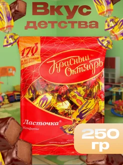 Шоколадные конфеты Ласточка, 250 г Красный октябрь 262744565 купить за 166 ₽ в интернет-магазине Wildberries