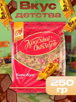 Шоколадные конфеты Кара-Кум, 250 г