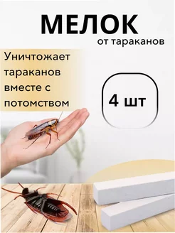 Мелок от тараканов машенька 4штуки