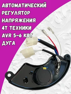 Автоматический регулятор напряжения 5-6 кВт