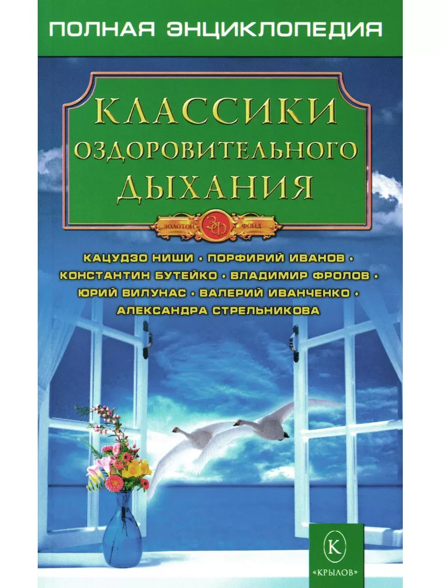Классики оздоровительного дыхания. Полная энциклопедия