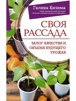 Своя рассада Залог качества и объема будущего урожая