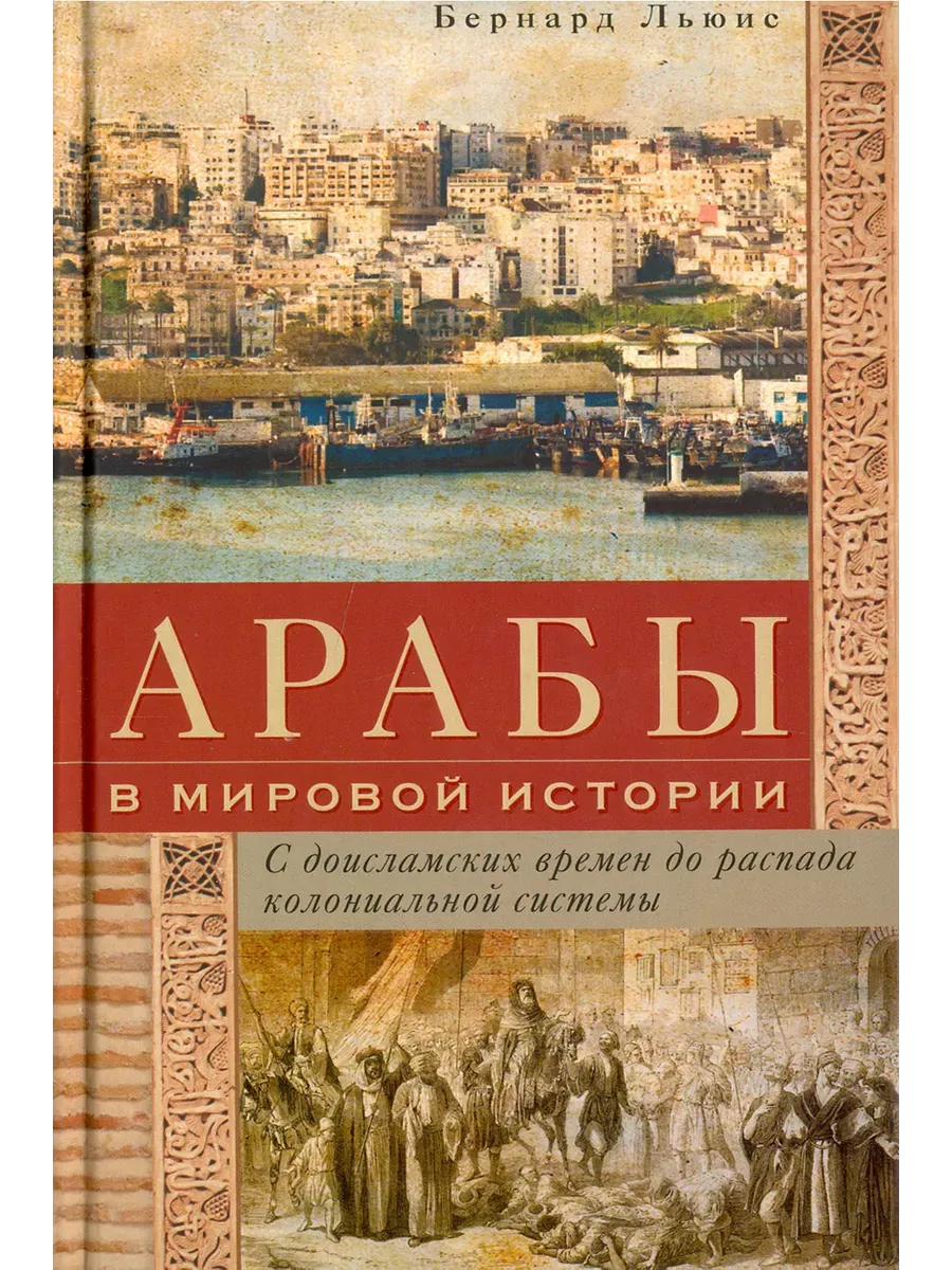 Арабы в мировой истории. С доисламских времен до распада