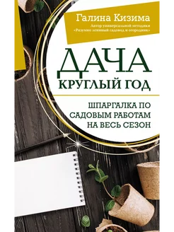 Дача круглый год Шпаргалка по садовым работам на весь сезон