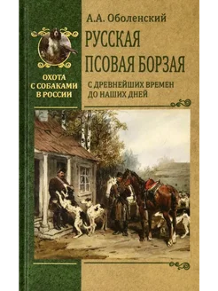 Русская псовая борзая С древнейших времен до наших дней