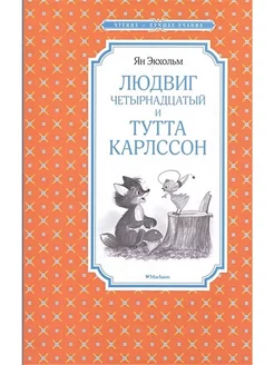 Людвиг Четырнадцатый и Тутта Карлссон