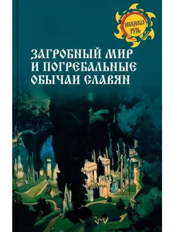 Загробный мир и погребальные обычаи славян (12+)