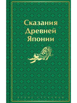 Сказания Древней Японии (лимитированный дизайн)