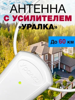 Отзывы на Антенна с усилителем для телевизора комнатная УР-3Б «Уралка» Уралка 262750983 в интернет‑магазине Wildberries.ru