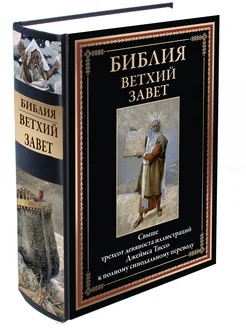 Библия Ветхий Завет цветные иллюстрации Тиссо