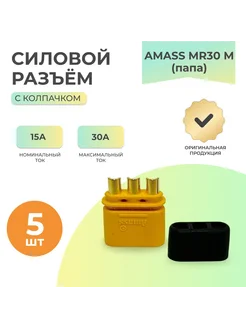 Силовой разъём MR30 M (папа) с колпачком - комплект 5 шт AMASS 262752420 купить за 487 ₽ в интернет-магазине Wildberries