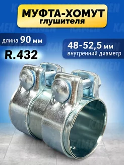 Муфта хомут глушителя трубчатый 48-52,5 mm х 90 mm KAMEN 262752455 купить за 980 ₽ в интернет-магазине Wildberries