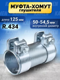 Муфта хомут глушителя трубчатый 50-54,5 mm х 125 mm KAMEN 262752456 купить за 980 ₽ в интернет-магазине Wildberries