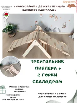 Треугольник Пиклер с горкой-скалодромом и горкой лесенка