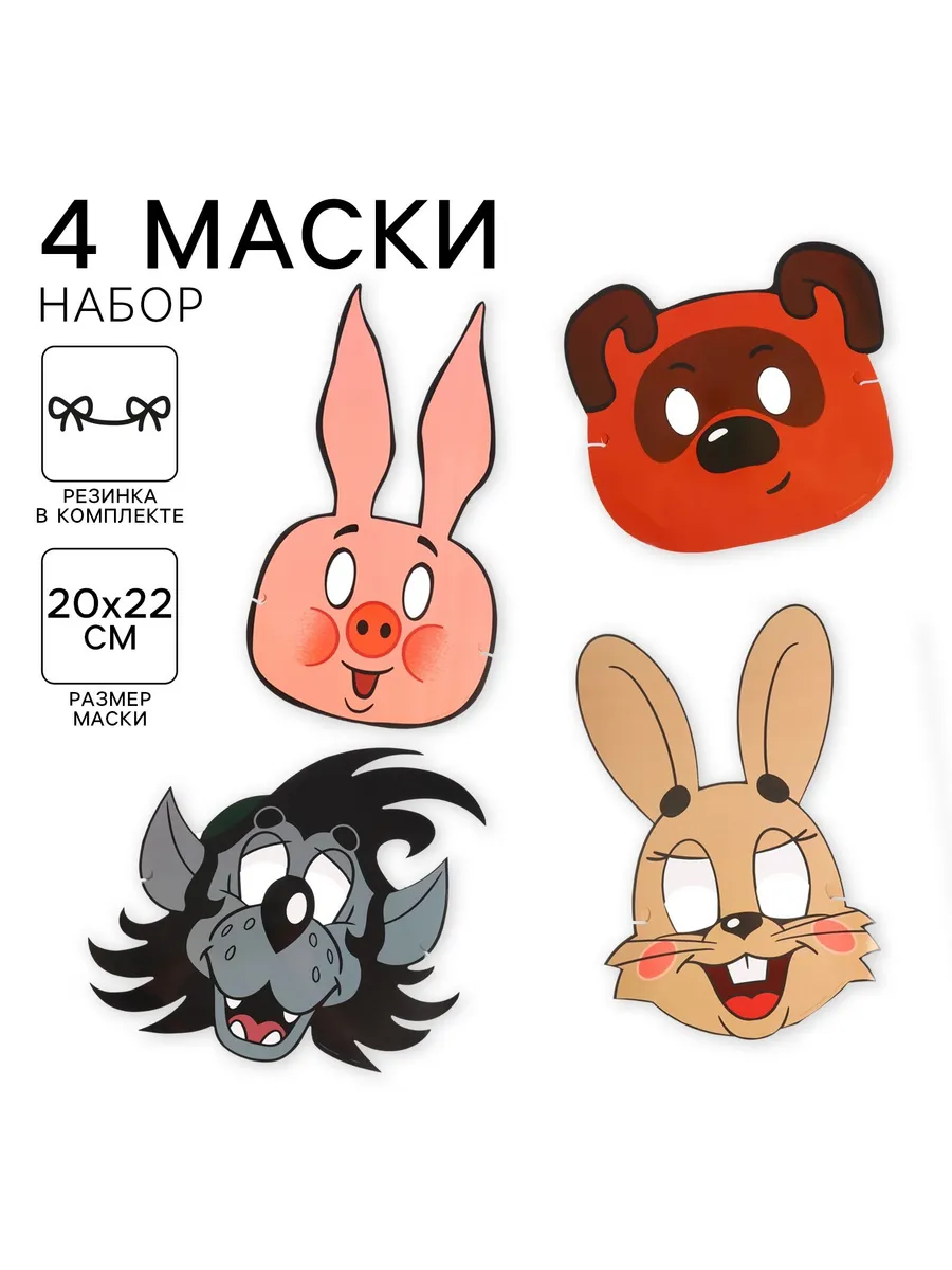 Набор карнавальных масок Союзмультфильм, 4 шт.