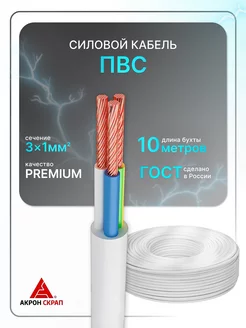 Кабель электрический ПВС 3x1 бел (100)ГОСТ круглый 10 м