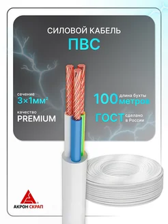 Кабель электрический ПВС 3x1 бел (100)ГОСТ круглый 100 м