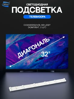 Светодиодная подсветка для телевизоров 32" комплект 2 шт