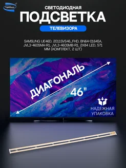 Светодиодная подсветка для телевизоров Samsung комплект 2 шт