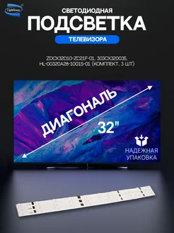 Светодиодная подсветка для телевизоров 32" комплект 3 шт