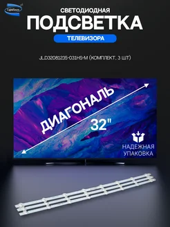 Светодиодная подсветка для телевизоров 32" комплект 3 шт