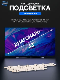 Светодиодная подсветка для телевизоров LG 43" комплект 4 шт