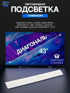 Светодиодная подсветка для телевизоров Samsung комплект 2 шт