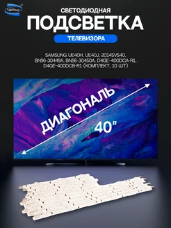 Светодиодная подсветка для телевизоров Samsung 10 шт