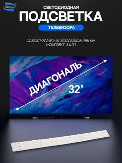 Светодиодная подсветка для телевизоров 32" комплект 3 шт