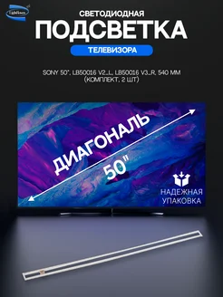 Светодиодная подсветка для телевизоров Sony 50" 2 шт