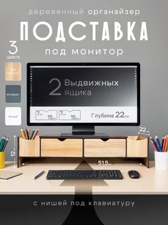 Подставка-органайзер под монитор