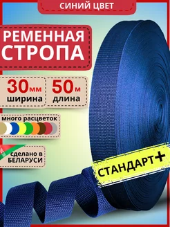 Окантовочная лента ременная 30 мм 50м стропа для шитья LENTA SHOP 262759615 купить за 655 ₽ в интернет-магазине Wildberries