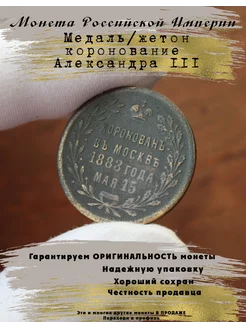 Медаль/жетон коронования Александра 3 5 копеек 262760792 купить за 4 962 ₽ в интернет-магазине Wildberries