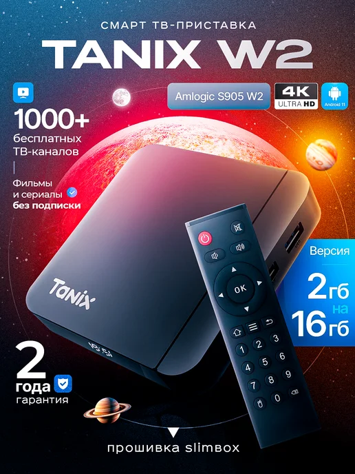 tanix Смарт ТВ приставка W2 4 32 ГБ, 16 ГБ