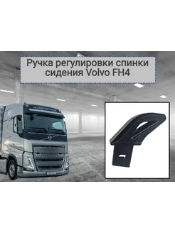 Ручка регулировки спинки сидения Volvo FH