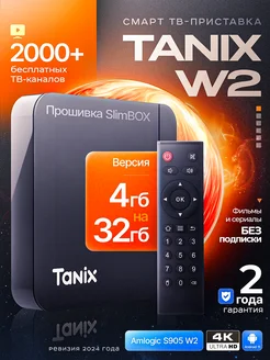 Смарт ТВ приставка W2 4/32 ГБ Tanix 262762990 купить за 2 511 ₽ в интернет-магазине Wildberries