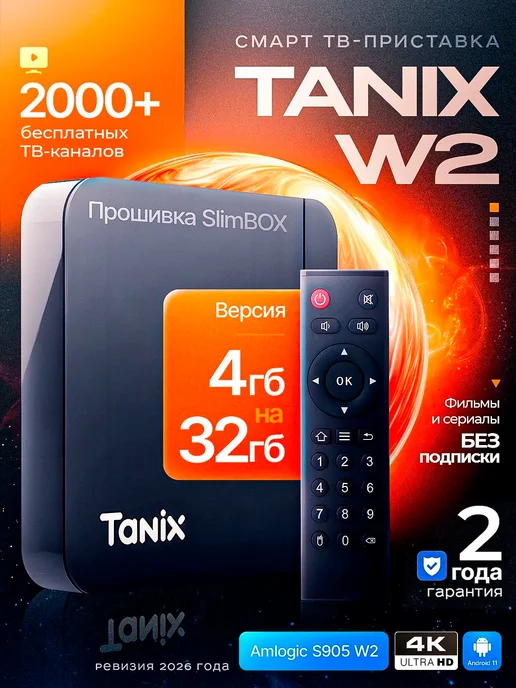 tanix Смарт ТВ приставка W2 4 32 ГБ, 32 ГБ