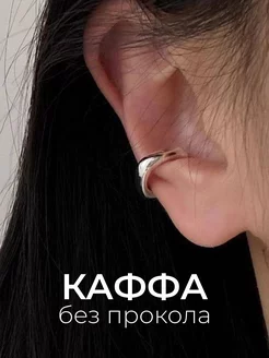 Серьги каффы без прокола на ухо