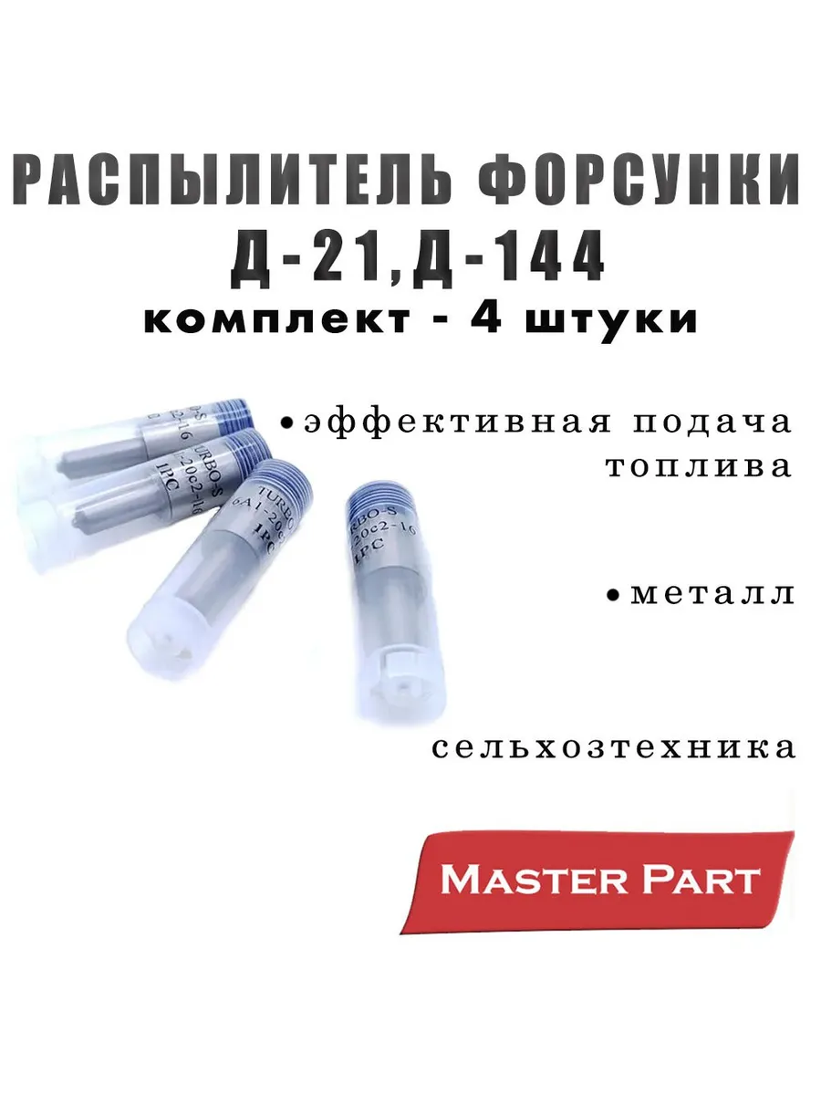 Распылитель Д-21, Д-144 4ШТУКИ (Т-25, Т-40) 6А1-20с2-16