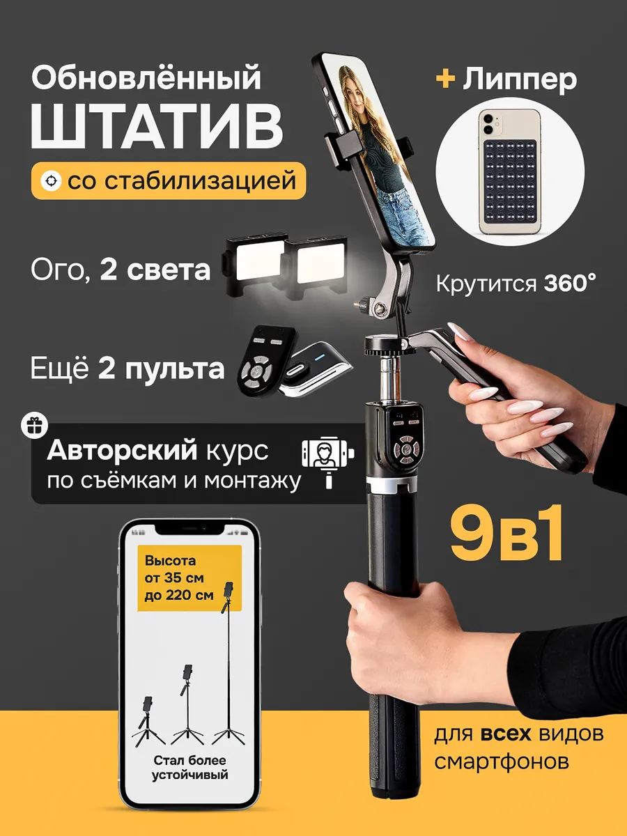 Штатив для телефона 9 в 1 + обучение в подарок