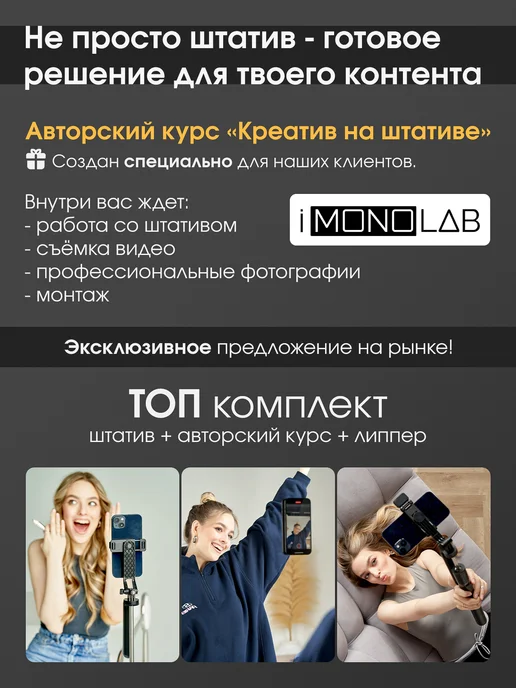 iMONOLAB Штатив для телефона 9 в 1 + обучение в подарок, вариант, фото 3
