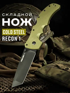 Складной туристический нож Cold Steel Recon 1 TAKTIK SHOP 262767074 купить за 1 364 ₽ в интернет-магазине Wildberries