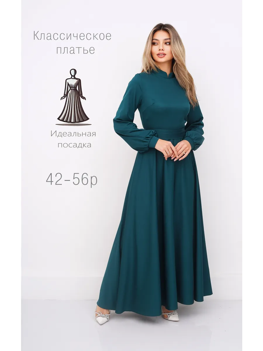 Платье классическое, закрытое в пол