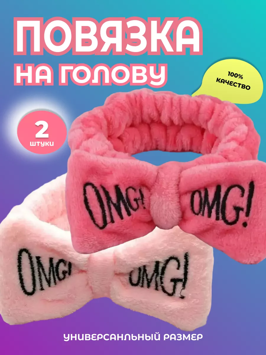 Повязка на голову косметическая для умывания