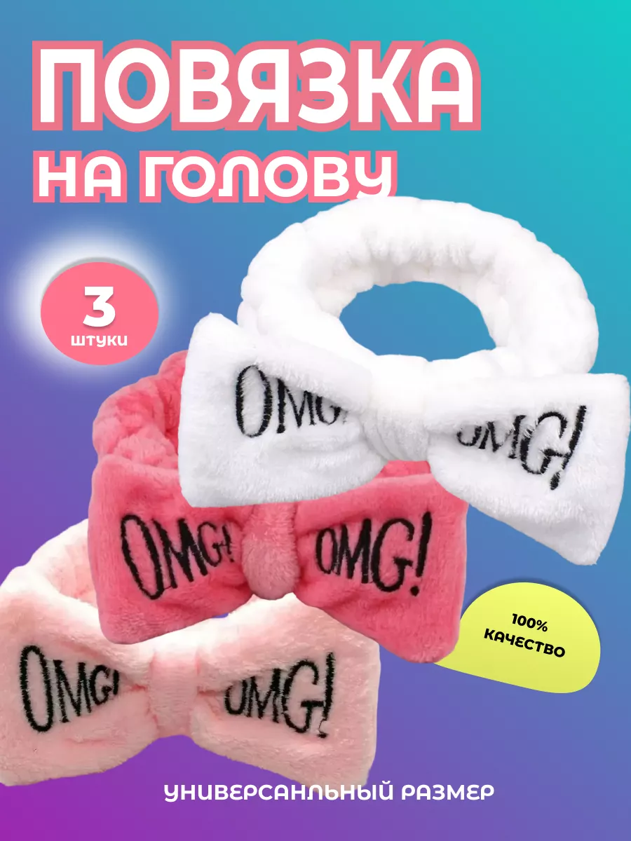Повязка на голову косметическая для умывания