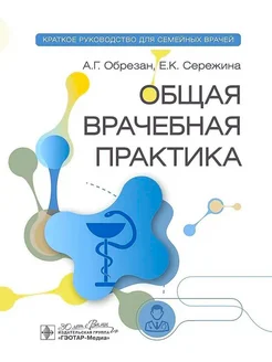 Общая врачебная практика краткое руководство