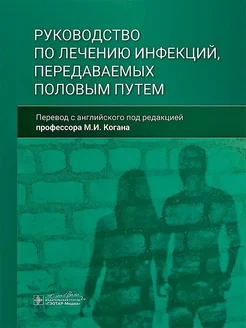 Руководство по лечению инфекций, передаваемых половым путем