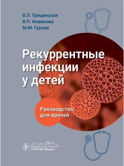 Рекуррентные инфекции у детей руководство для врачей