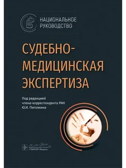 Судебно-медицинская экспертиза национальное руководство