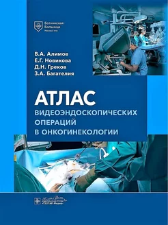 Атлас видеоэндоскопических операций в онкогинекологии